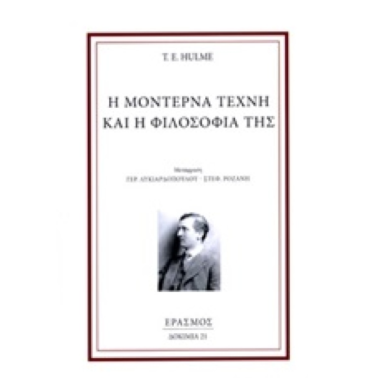 Η μοντέρνα τέχνη και η φιλοσοφία της