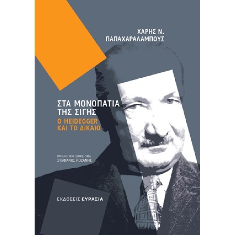 Στα μονοπάτια της σιγής: Ο Heidegger και το δίκαιο