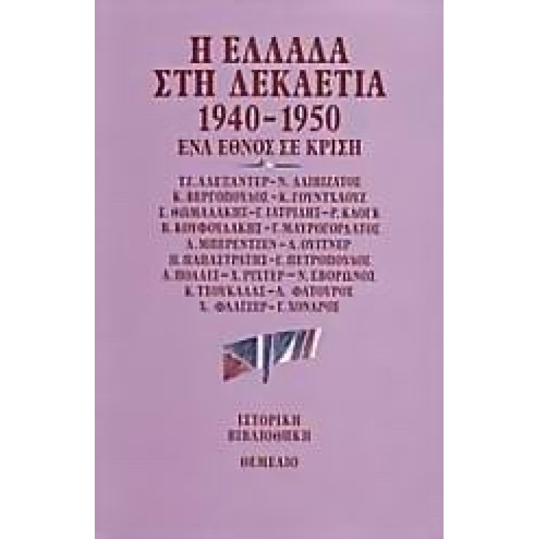 Η Ελλάδα στη δεκαετία 1940-1950