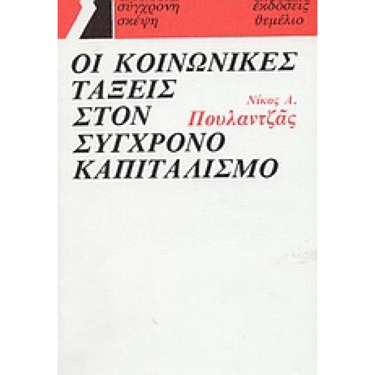 Οι κοινωνικές τάξεις στον σύγχρονο καπιταλισμό