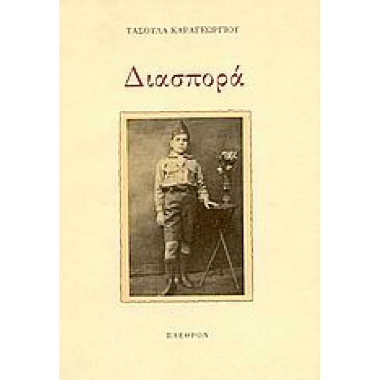 Διασπορά