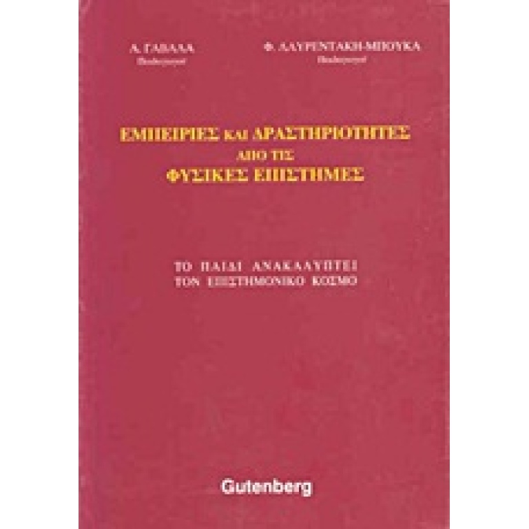 Εμπειρίες και δραστηριότητες από τις φυσικές επιστήμες