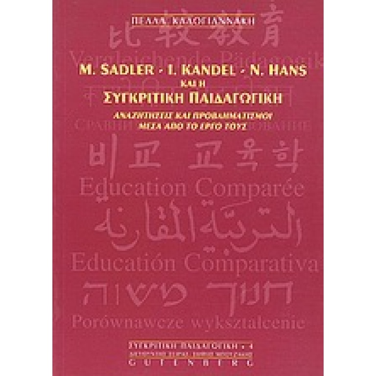 M. Sadler, I. Kandel, N. Hans και η συγκριτική παιδαγωγική