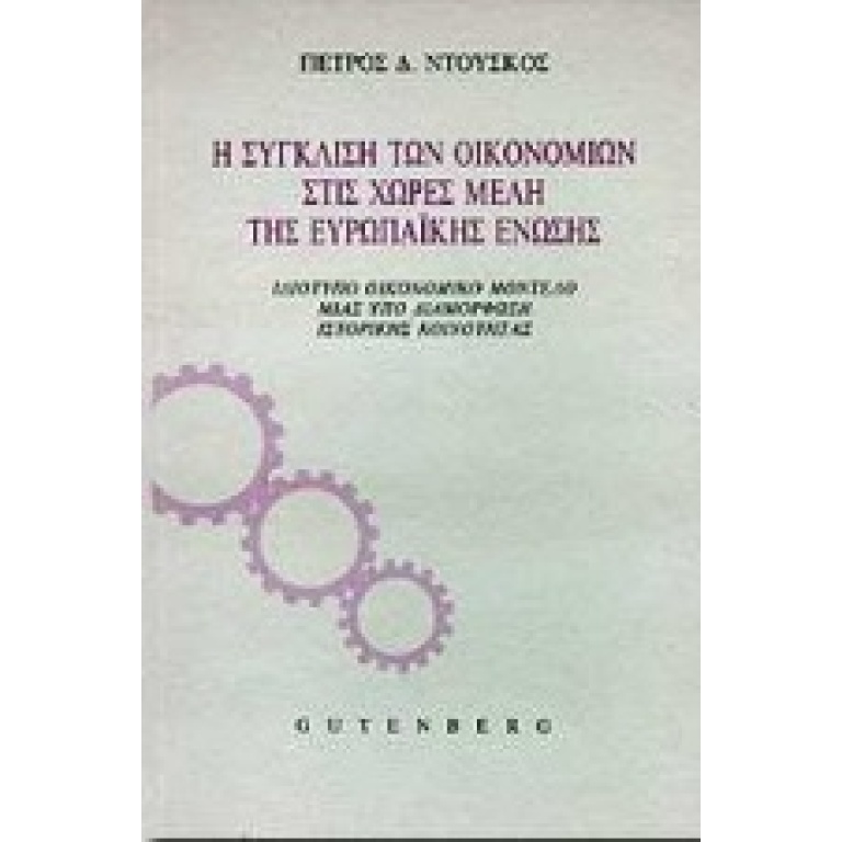 Η σύγκλιση των οικονομιών στις χώρες μέλη της Ευρωπαϊκής Ένωσης