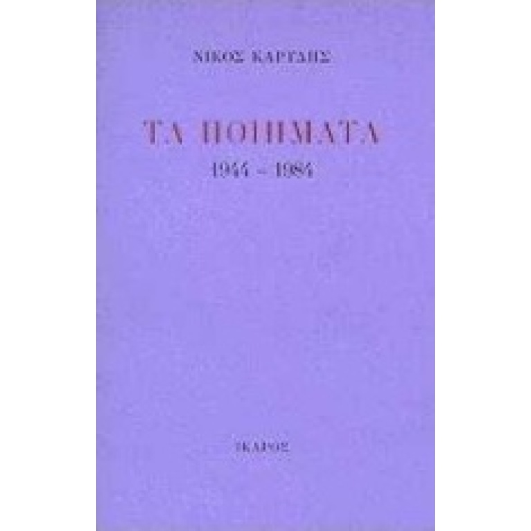 Τα ποιήματα 1944-1984