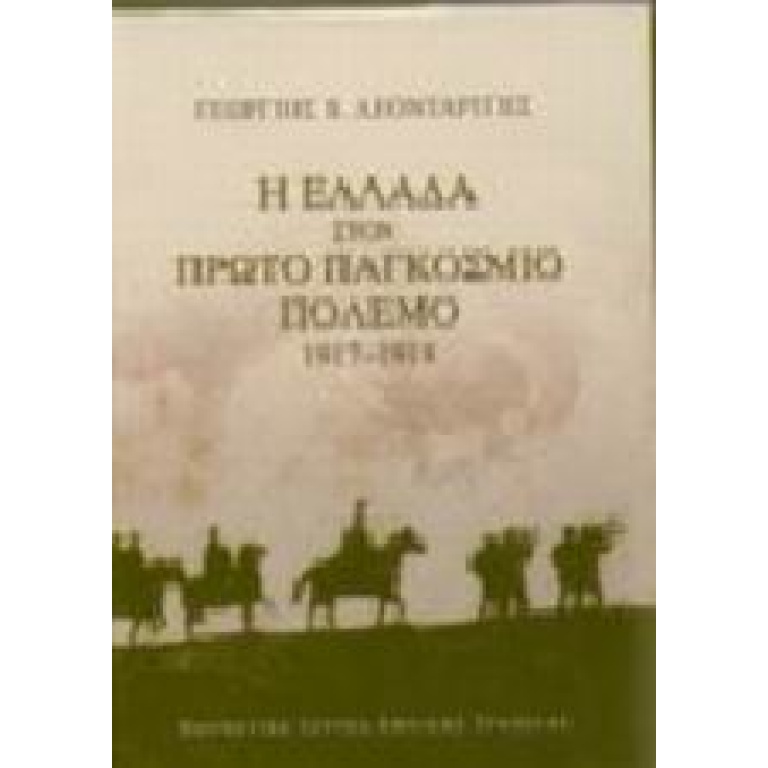 Η Ελλάδα στον πρώτο παγκόσμιο πόλεμο 1917-1918