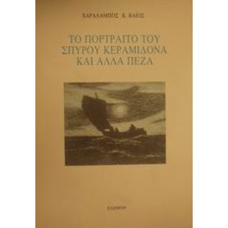 Το πορτραίτο του Σπύρου Κεραμιδόνα και άλλα πεζά