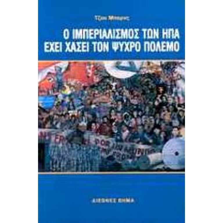 Ο ιμπεριαλισμός των ΗΠΑ έχει χάσει τον ψυχρό πόλεμο