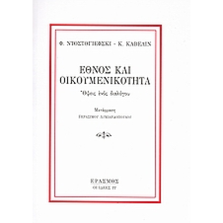 Έθνος και οικουμενικότητα