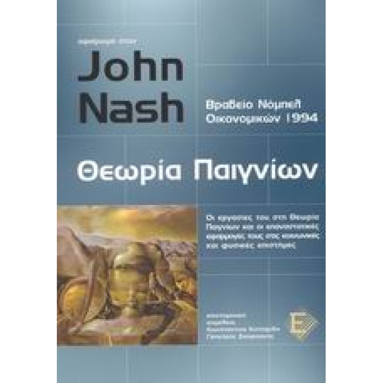 Αφιέρωμα στον John Nash, θεωρία παιγνίων