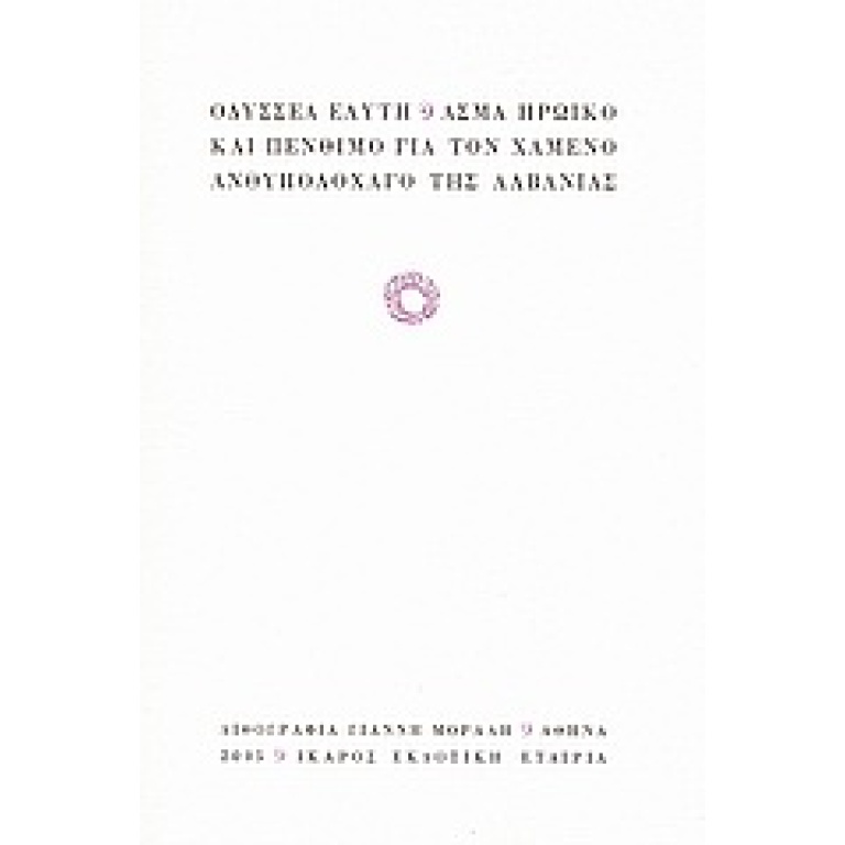 Άσμα ηρωικό και πένθιμο για τον χαμένο ανθυπολοχαγό της Αλβανίας