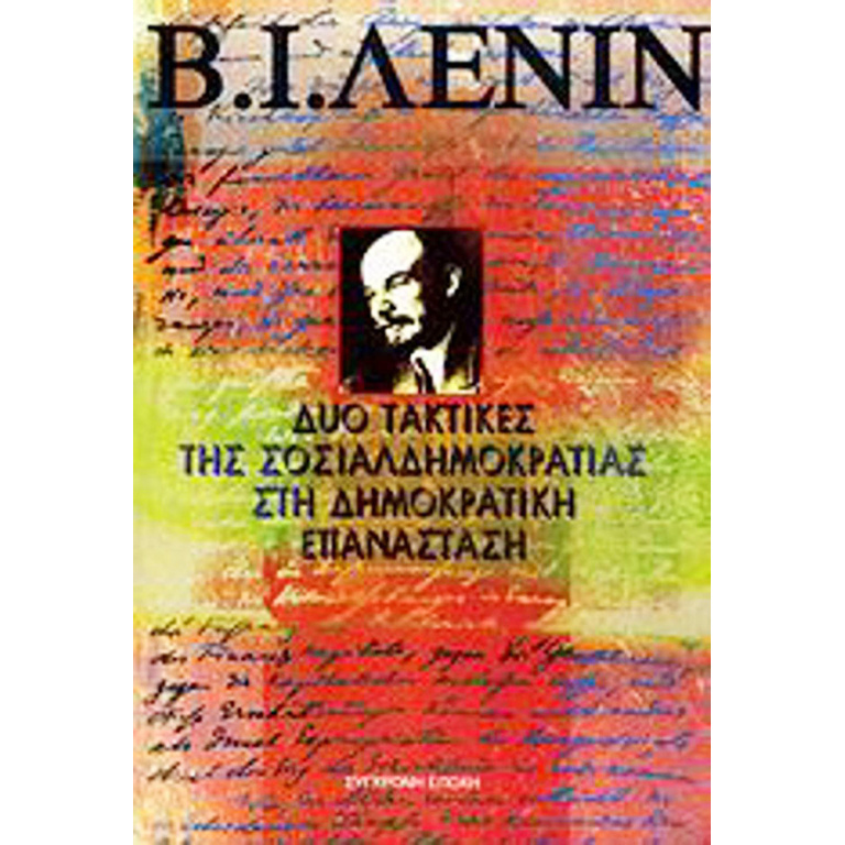 Δύο τακτικές της σοσιαλδημοκρατίας στη δημοκρατική επανάσταση