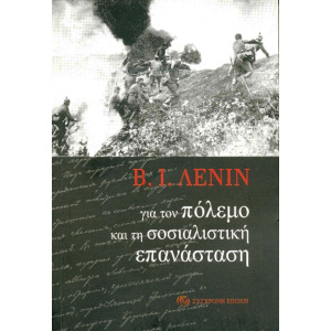 gia-ton-polemo-kai-ti-sosialistiki-epanastasi-31358cover