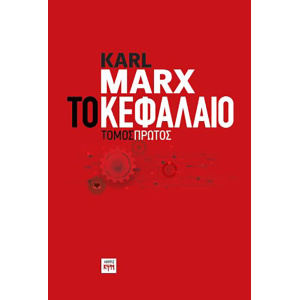 kefalaio_marx_tomos1