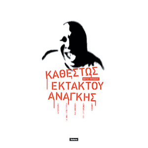 terzakis-ektakti anagi-2005