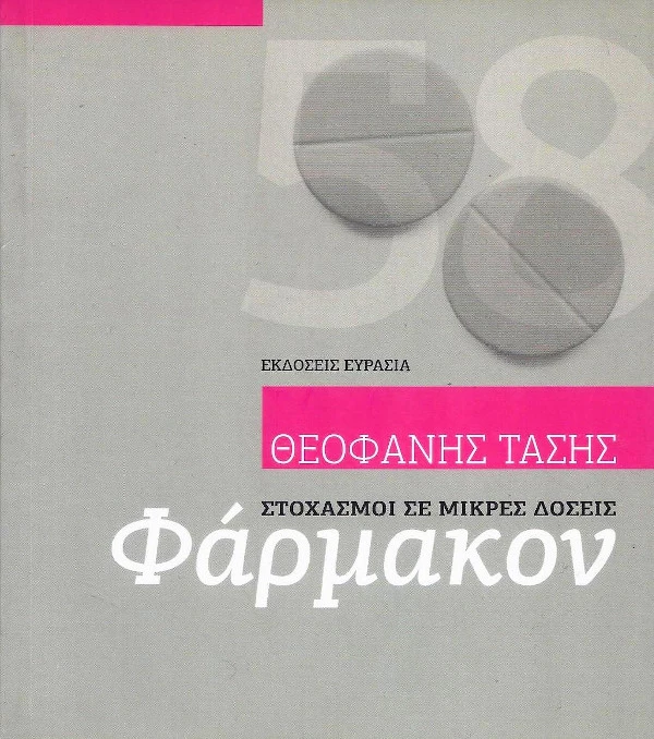 Φάρμακον
