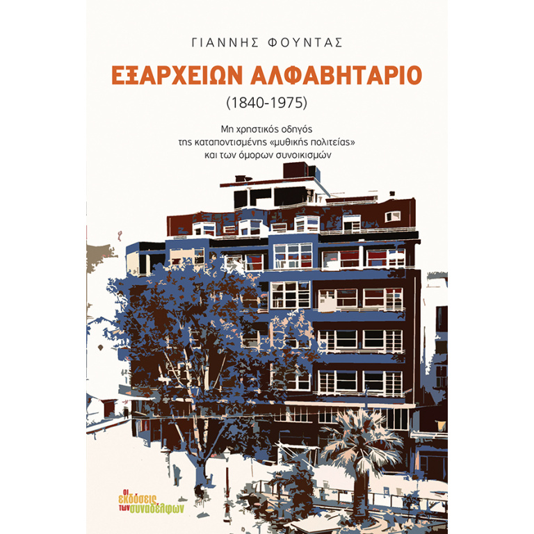 Εξαρχείων αλφαβητάριο 1840-1975