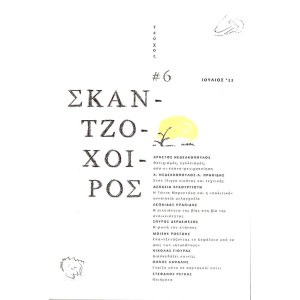 Skantzoxoiros-6