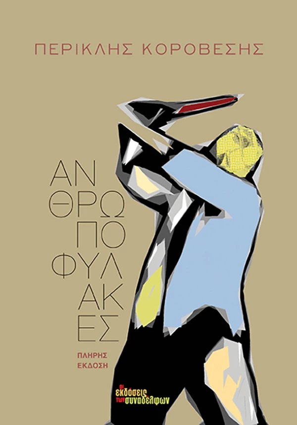 Ανθρωποφύλακες