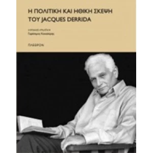 Η πολιτική και ηθική σκέψη του Jacques Derrida