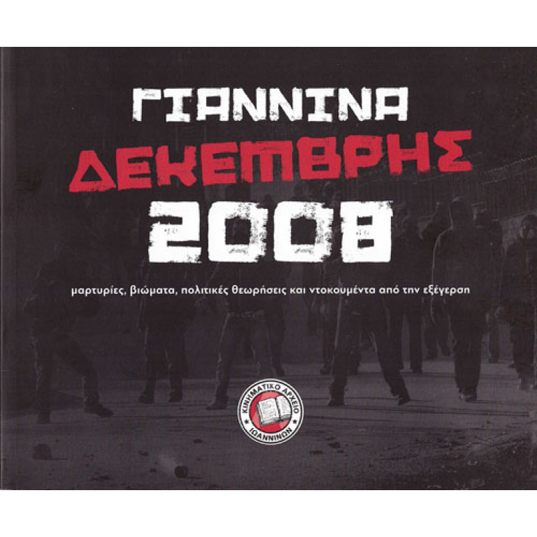 Γιάννινα Δεκέμβρης 2008