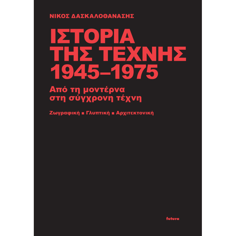 Ιστορία της τέχνης 1945-1975