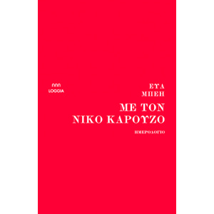 Me_ton_Niko_Karouzo