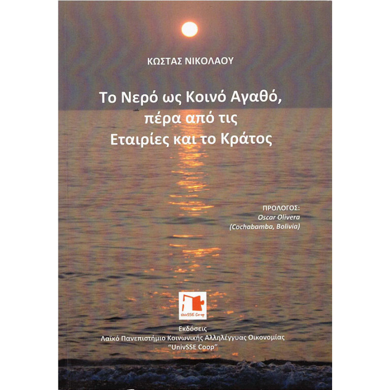 Το Νερό ως Κοινό Αγαθό, πέρα από τις Εταιρίες και το Κράτος