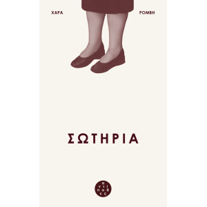 Sotiria-Cover-PRESS2-630×1024