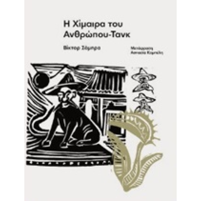 Η χίμαιρα του ανθρώπου-τανκ