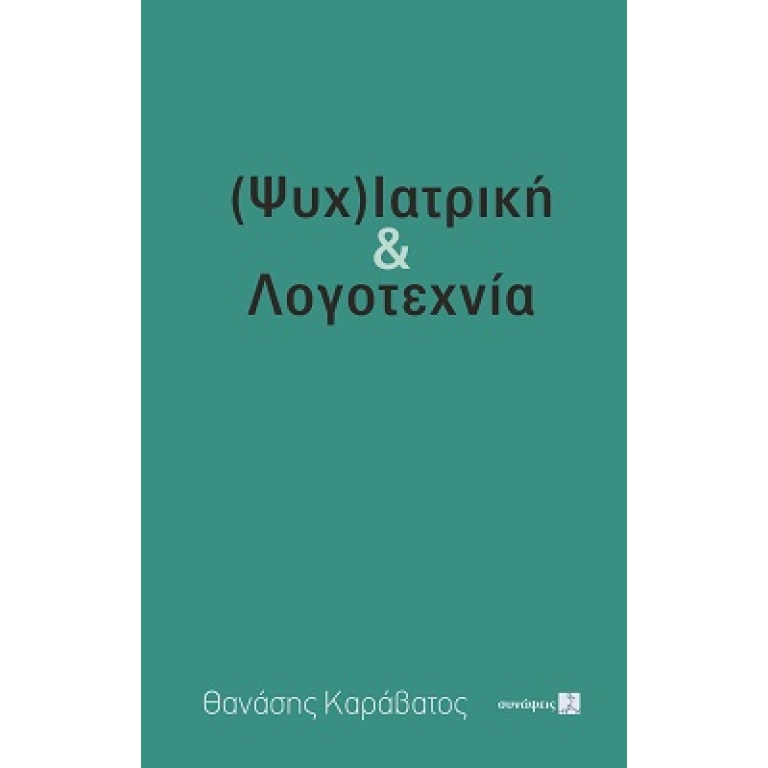 (Ψυχ)ιατρική & λογοτεχνία