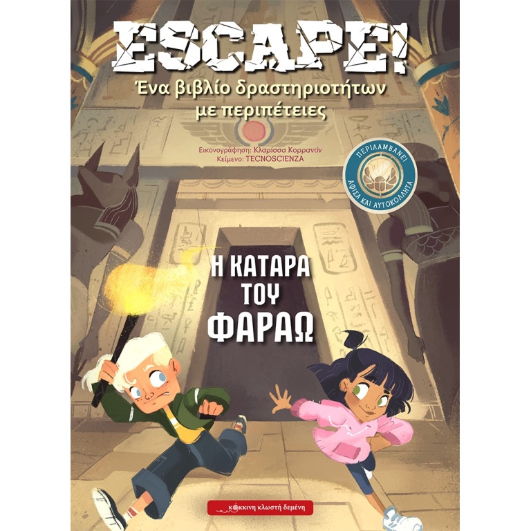 Escape! Η κατάρα του Φαραώ