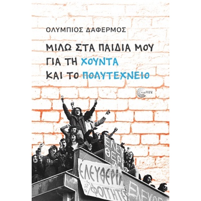 Μιλώ στα παιδιά μου για τη χούντα και το Πολυτεχνείο