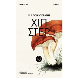 Χιπστερ-Cover_Preview-768×1280