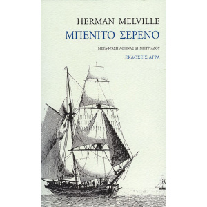 MELVILLE_BENITO_SERENO