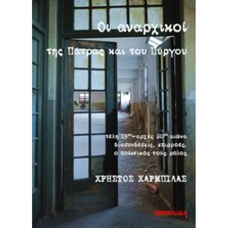 Οι αναρχικοί της Πάτρας και του Πύργου