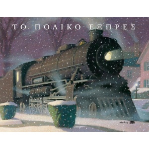 POLAR EXPRESS GREEK DOKIMIO