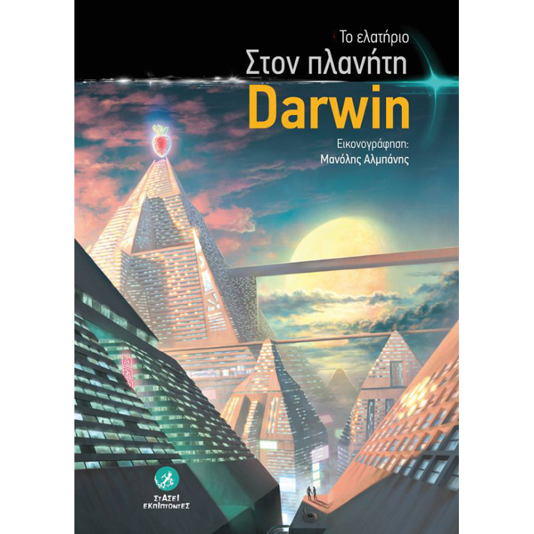 Στον πλανήτη Darwin