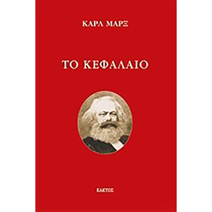 Kefalaio_Marx