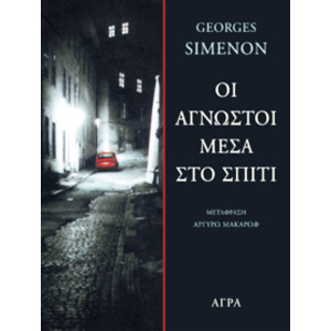 SIMENON_AGNOSTOI_SPITI