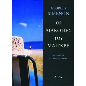 SIMENON_DIAKOPES_MAIGRET