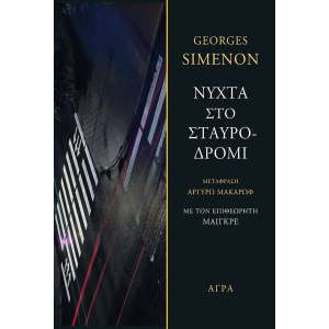 SIMENON_STAVRODROMI+