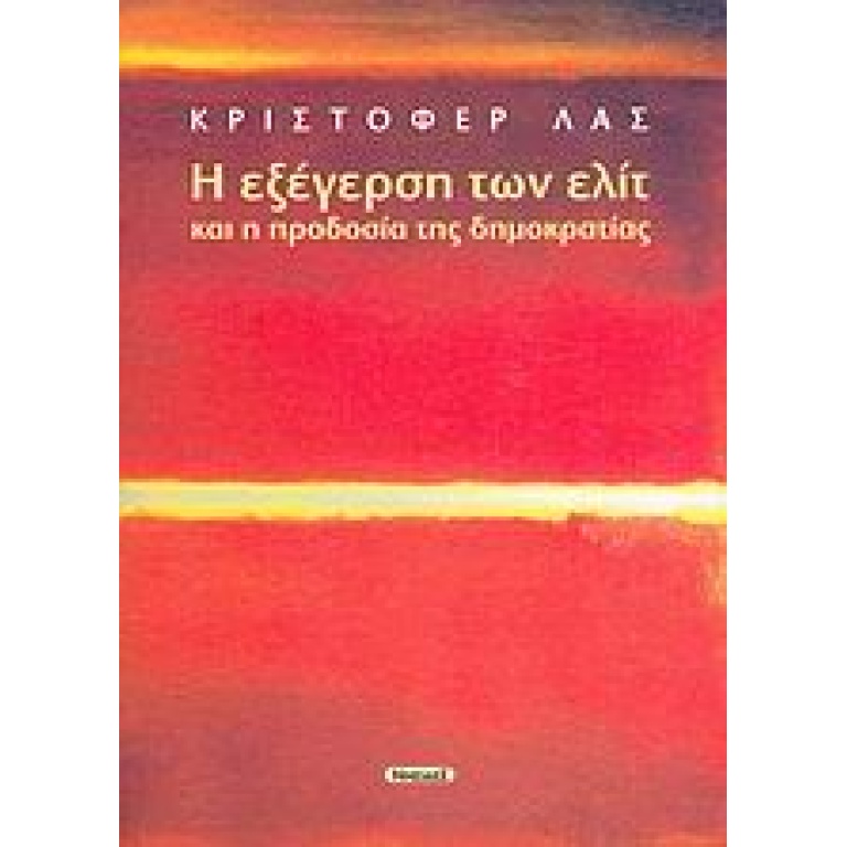 Η εξέγερση των ελίτ και η προδοσία της δημοκρατίας