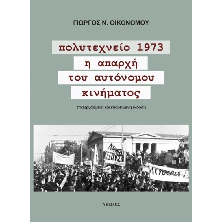 Πολυτεχνείο 1973