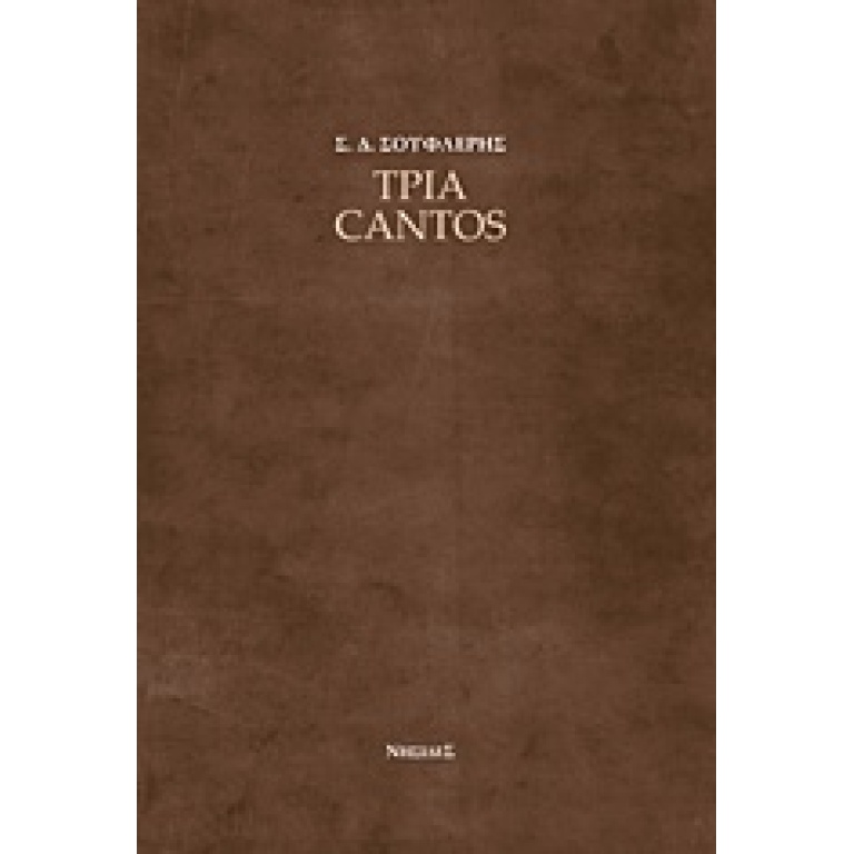 Τρία cantos