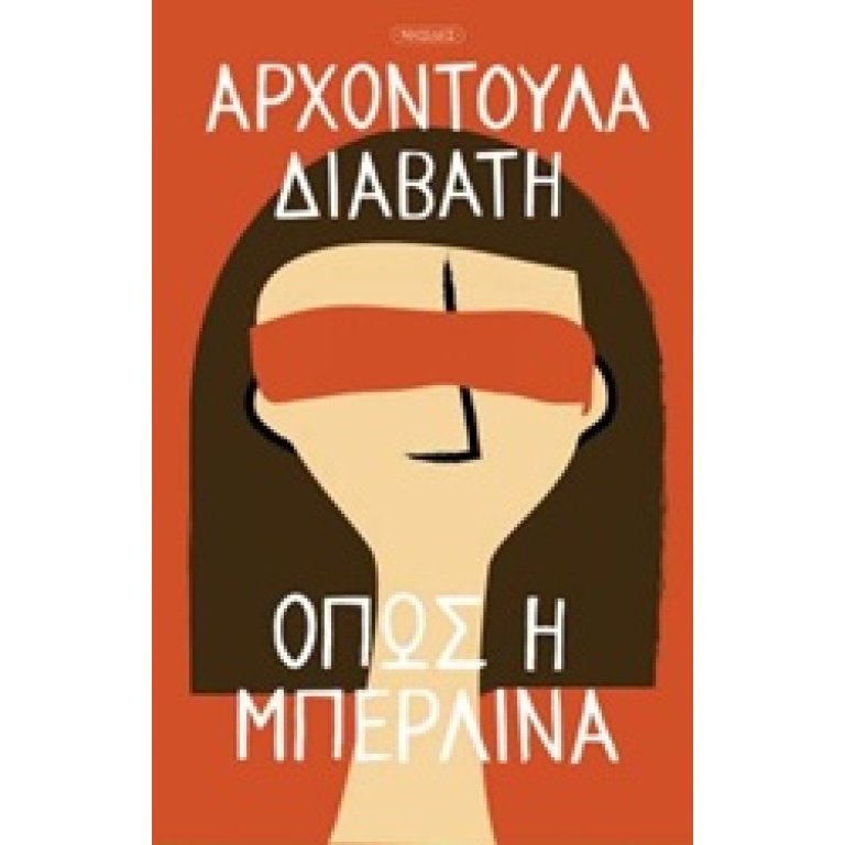 Όπως η Μπερλίνα