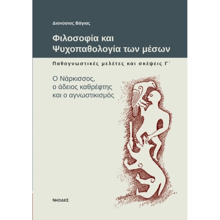 Φιλοσοφία και ψυχοπαθολογία των μέσων: Παθογνωστικές μελέτες και σκέψεις