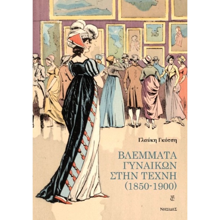 Βλέμματα γυναικών στην τέχνη (1850-1900)