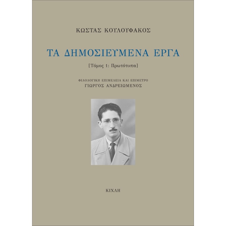 Τα δημοσιευμένα έργα. Τόμος 1