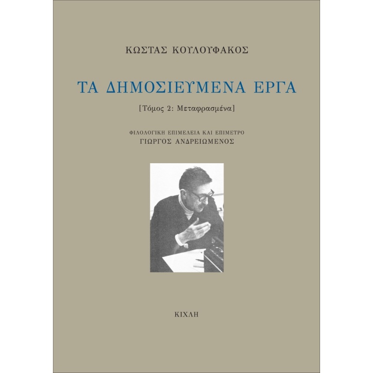 Τα δημοσιευμένα έργα. Τόμος 2